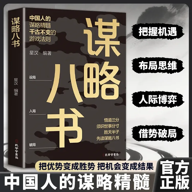 【参透谋略思维】谋略八书 打破认知迷雾把握机遇玩转博弈之术