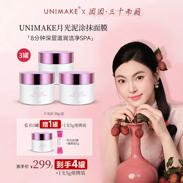 【囡囡专属】UNIMAKE优露美月光泥涂抹面膜清洁补水滋润保湿。