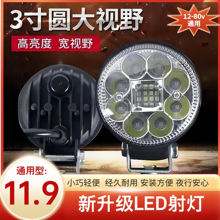 超亮强光LED射灯货车电动车摩托车三轮车均可使用小巧轻便