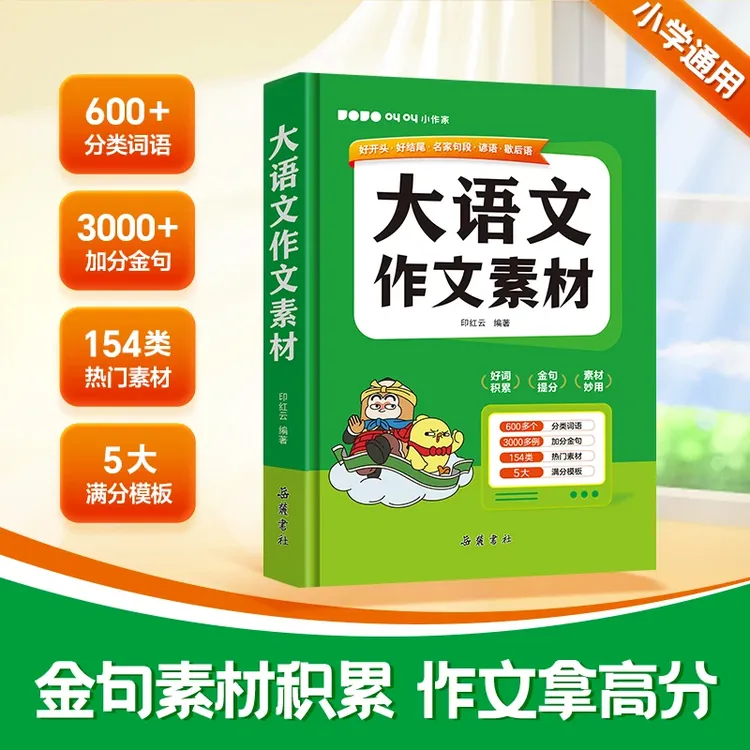 【大语文作文素材】金句素材积累小学作文素材词语佳句积累
