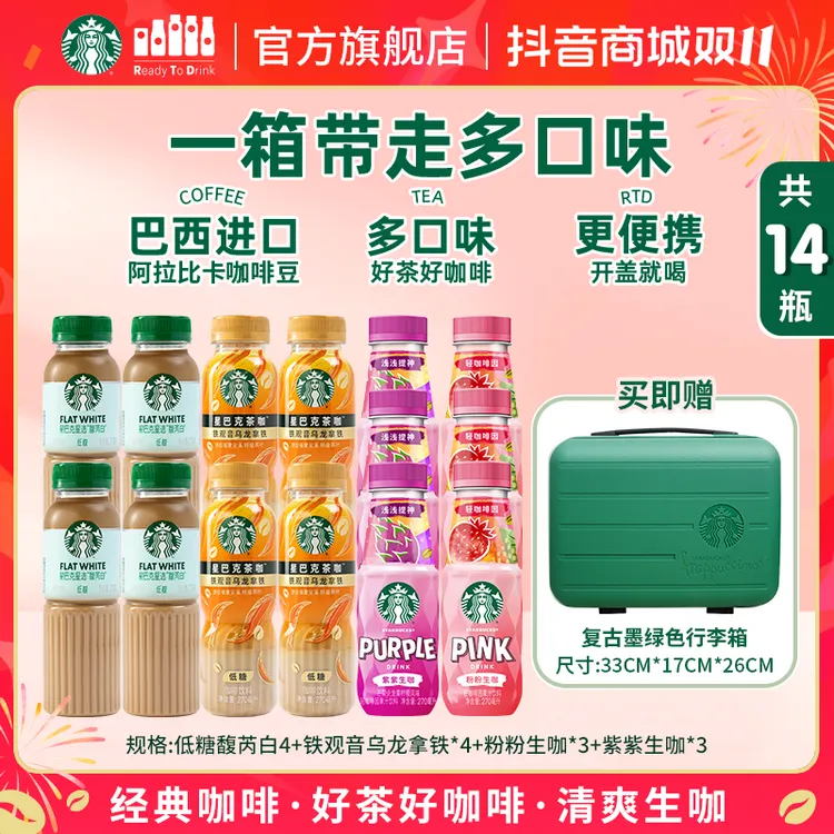 【赠爆款旅行箱】星巴克馥芮白铁观音乌龙拿铁生咖组合装便携饮料