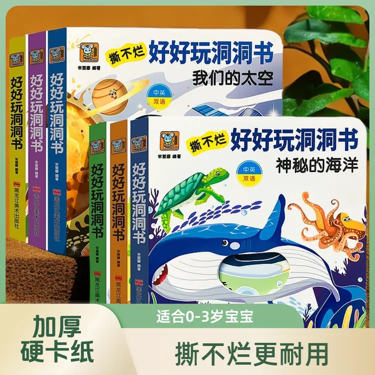 好玩洞洞书加厚0-3岁宝宝启蒙早教中英双语互动绘本催眠益智