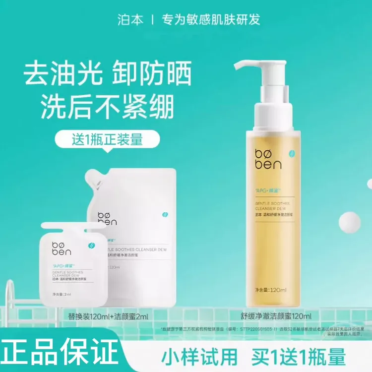 泊本温和舒缓净澈洗卸二合一氨基酸洗面奶清洁保湿呵护敏感肌