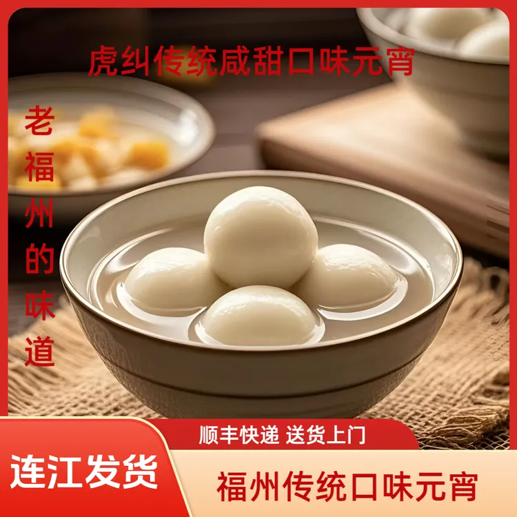 福州传统口味元宵（定制版）虎纠味咸甜口香甜软糯