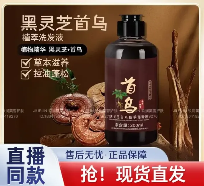 黑灵芝何首乌植萃洗发液洗发水养发护发润发洗发水滋养乌黑