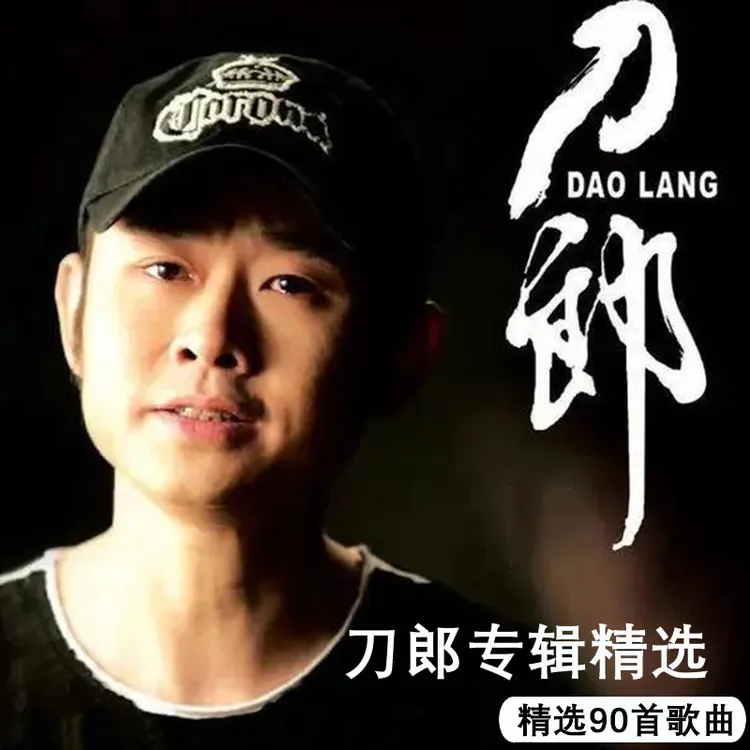 刀郎歌曲U盘2025新专辑罗刹海市经典老歌歌曲无损音乐车载u盘