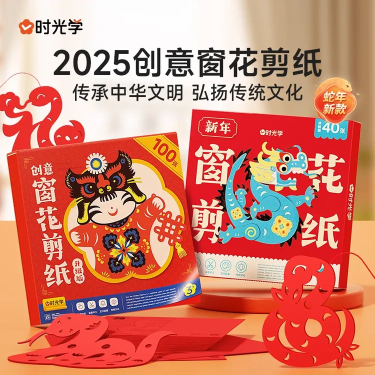 【时光学】创意窗花剪纸 2025新春蛇年儿童开发大脑中国红立体手工