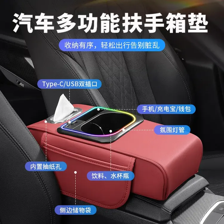汽车扶手箱增高垫带氛围灯充电车载多功能纸巾收纳盒七合一内饰品