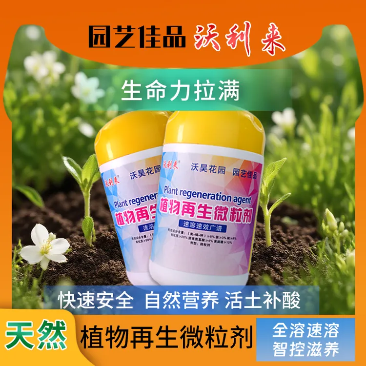 【园艺佳品】沃利来植物再生微粒剂调节土壤功能生长肥花卉绿植通用