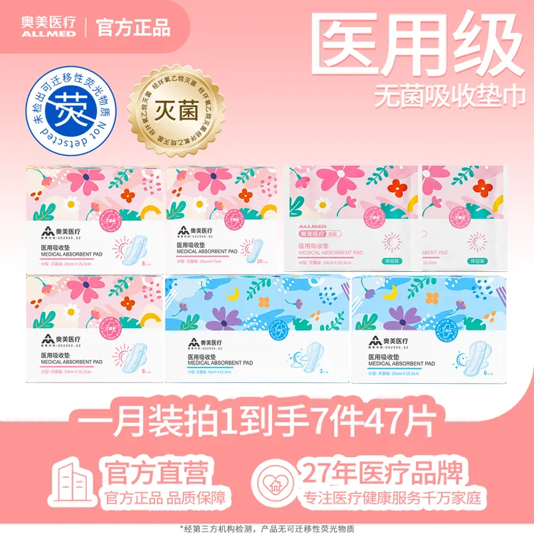 奥美医疗医用卫生巾医用吸收垫巾一月装生理期舒适不易侧漏奥美姨妈巾