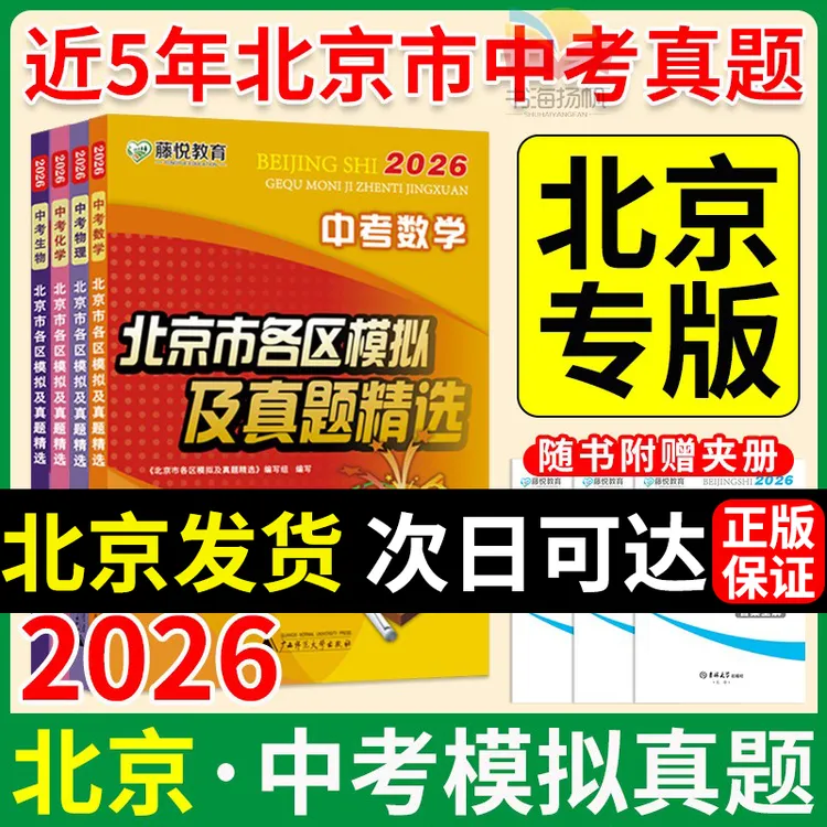 北京发货！2026北京市各区模拟及真题精选英语文数学物理化学语文