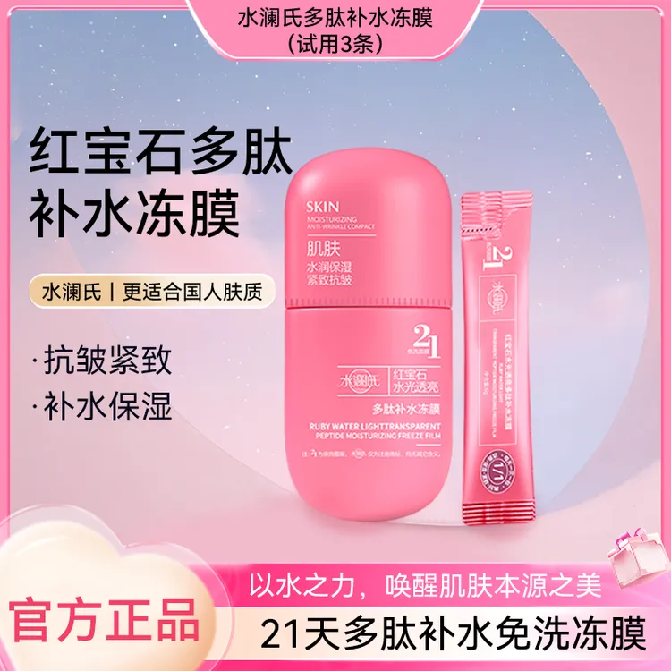 【官方正品】水瀾氏H1-LL红宝石多肽保湿透亮抗皱紧致免洗冻膜
