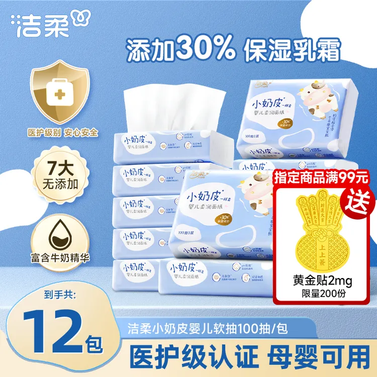【满99送黄金贴片】 洁柔Lotion乳霜纸软抽柔润便携纸巾小奶皮柔滑D