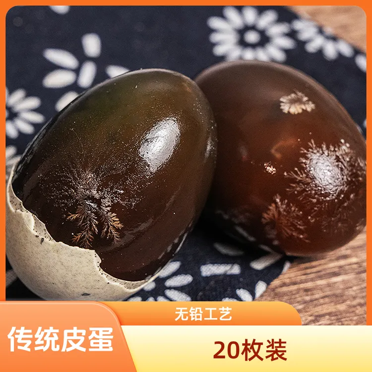 【到手20枚】1.2松花皮蛋KG传统无铅工艺流心皮蛋1.2松花皮蛋KG