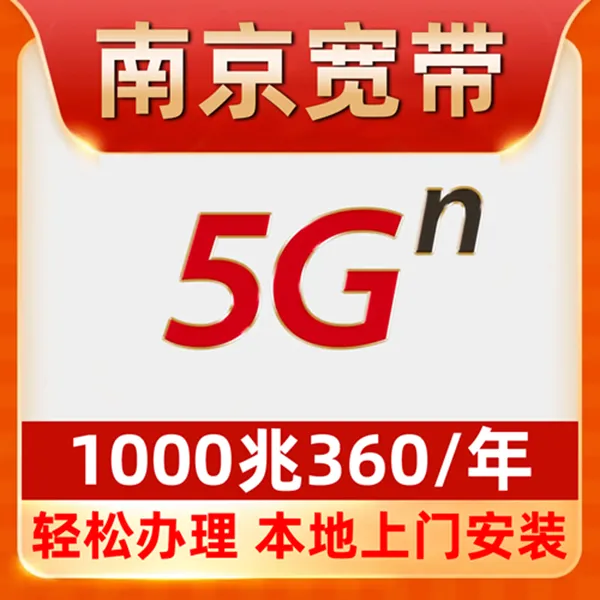 【南京宽带】办理360包年1000M宽带江宁栖霞鼓楼秦淮六合玄武雨花台
