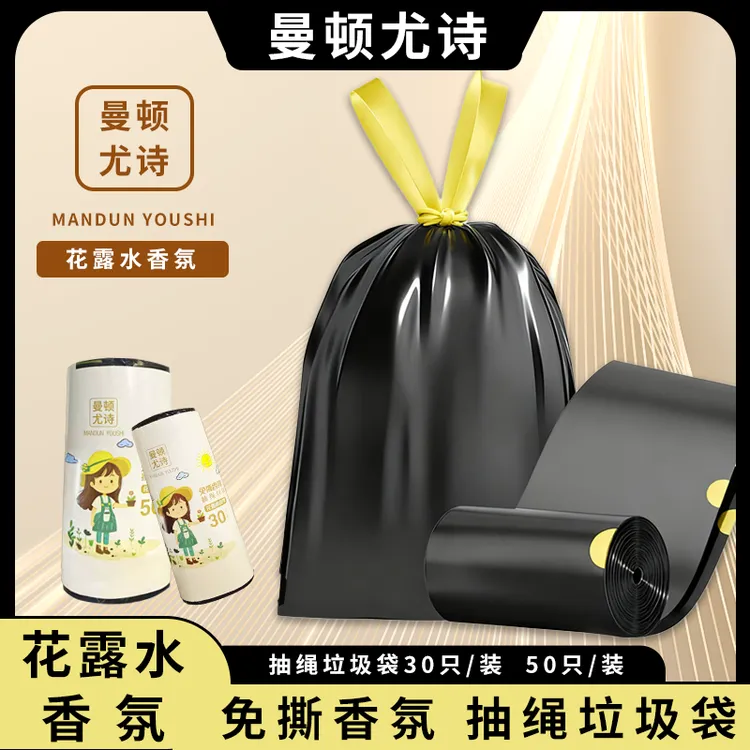 免撕黑色家用加厚【抽绳】香氛手提式曼顿尤诗免撕垃圾袋加厚