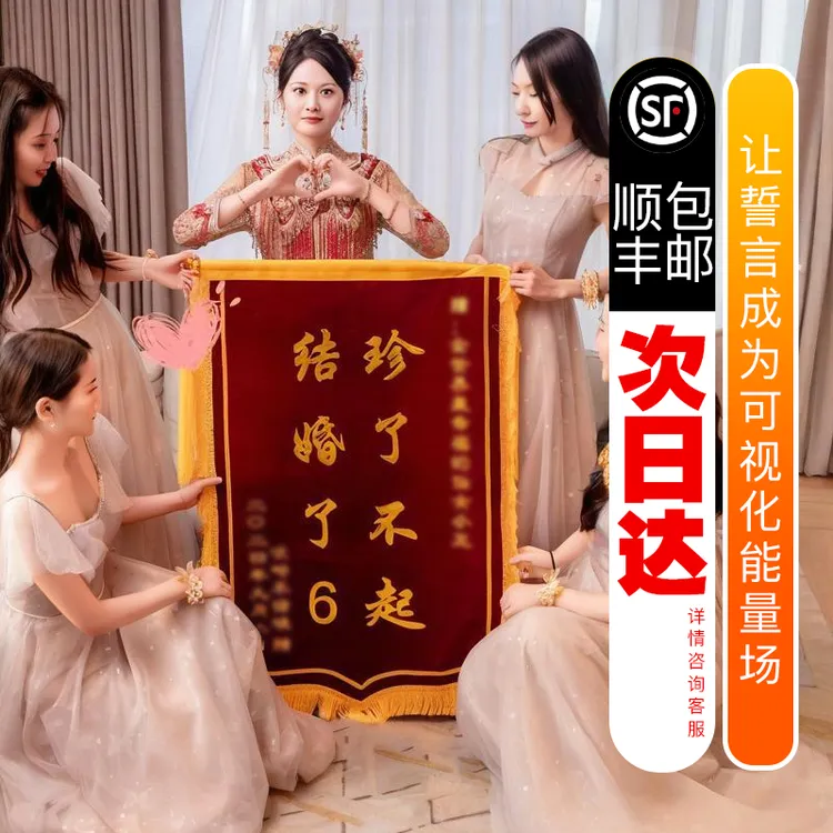订婚锦旗定制定做送闺蜜礼物结婚生娃牛逼真了不起周年旌旗创意