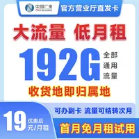 【秒杀怪专属】中国广电19元192G大流量卡低月租5G手机卡正规