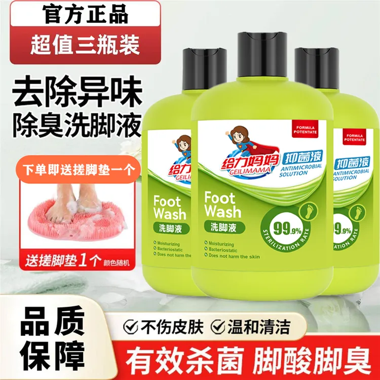 给力妈妈除臭洗脚液去脚酸异味抑菌清洁去脚汗气味泡沫泡脚液正品