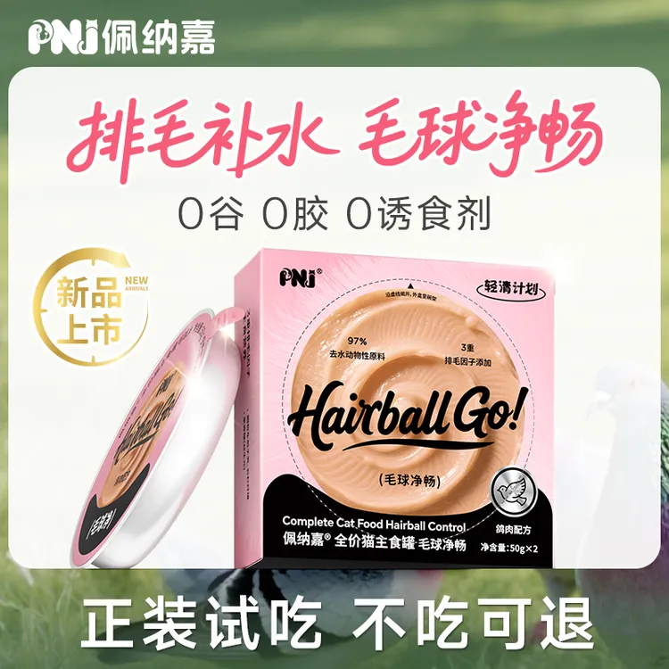 【排毛主食猫罐头】PNJ佩纳嘉全价猫咪罐头猫粮化毛云杉车前子幼猫