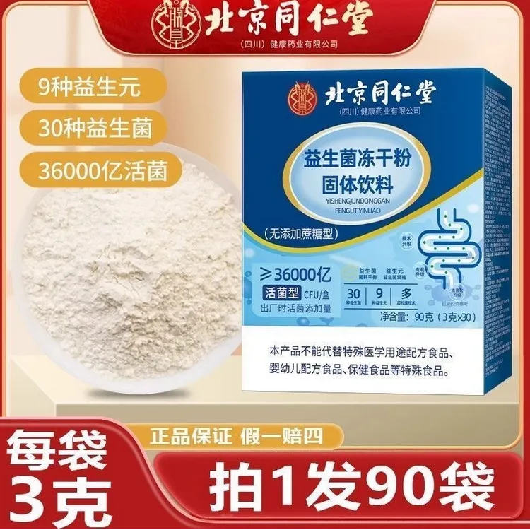 【拍1发3盒90袋】北京同仁堂益生菌冻干粉固体饮料复合益生元益生菌