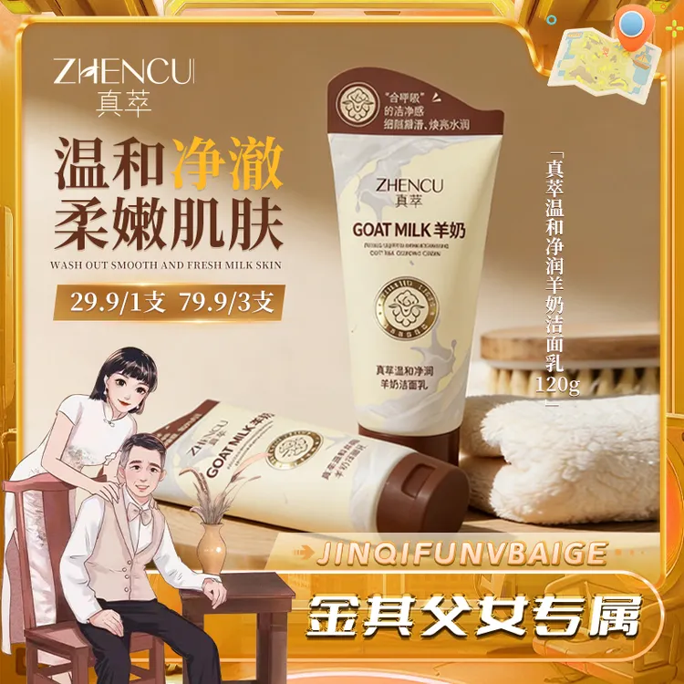 【白鸽好物分享】真萃温和净润羊奶洁面乳(120g拍三瓶更划算)-sp商品图