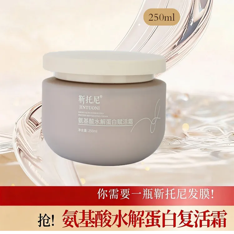 氨基酸蛋白柔顺赋活霜护发素靳托尼精华液发膜