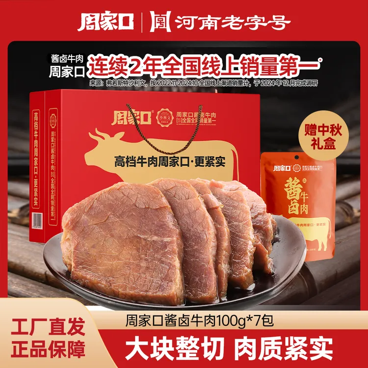 中秋礼盒｜周家口酱牛肉熟食真空代餐河南开袋即食五香味100g*8袋
