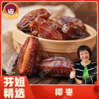 【芬姐精选】椰枣 大枣蜜饯水果干孕妇休闲零食煲汤泡水肉厚甜糯