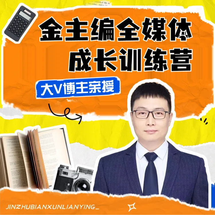 【金主编】全媒体成长训练营