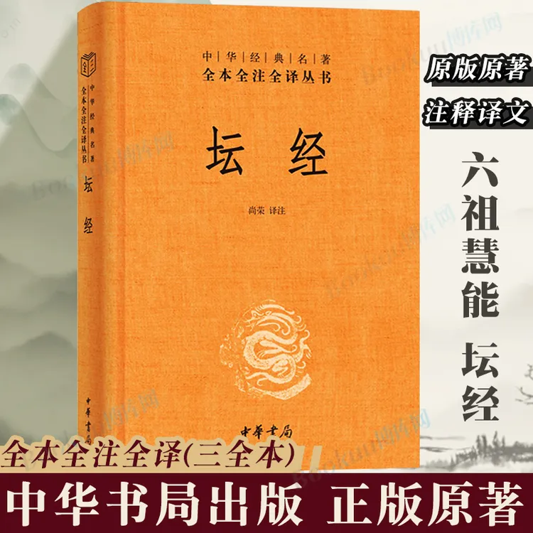 坛经 六祖慧能著 完整无删减全本全译全注 佛经佛法佛学入门书籍