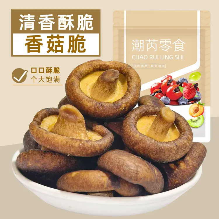 香菇脆个大厚实香脆可口低温脱水原味香菇果蔬脆办公休闲零食袋装