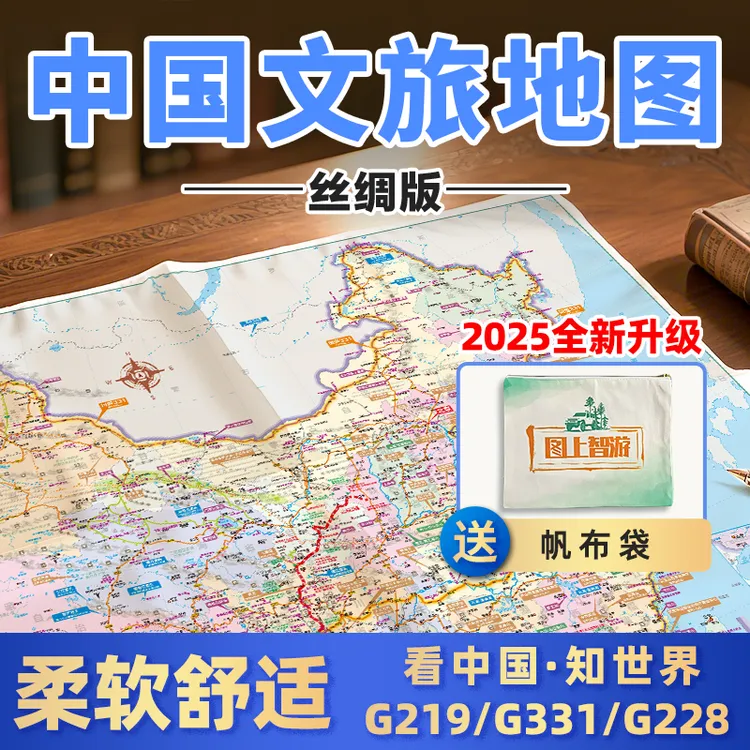 2025年中国旅游地图丝绸版全国文旅自驾游国道318219331路线攻略