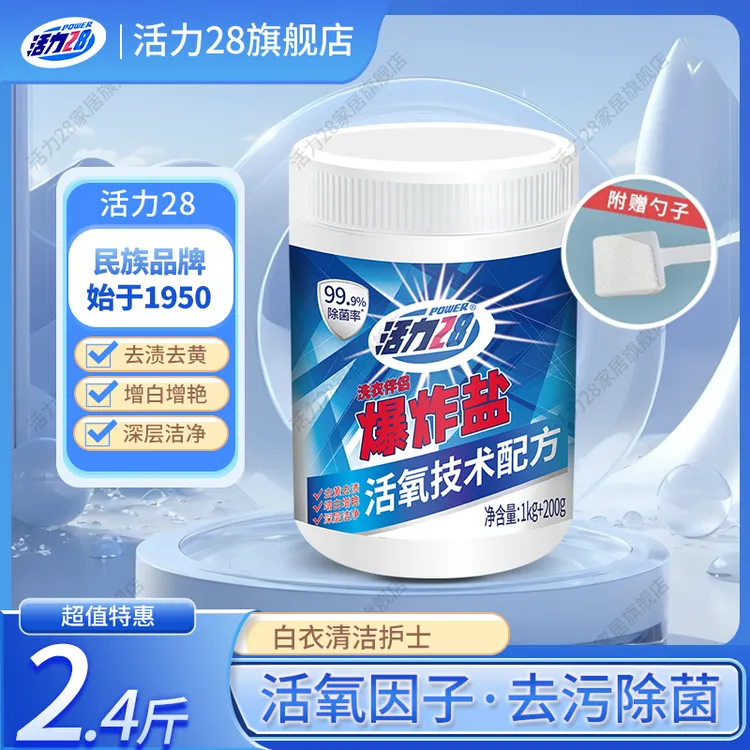 活力28爆炸盐超强去污去渍白衣服去黄增白护色家用神器家庭装正品