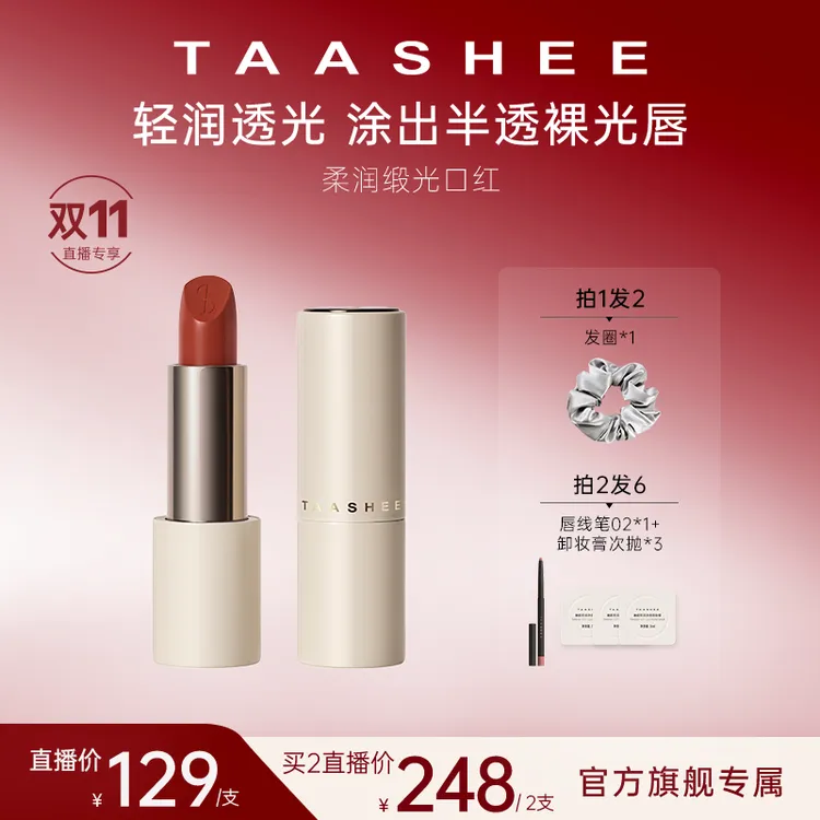 【拍一发二】TAASHEE她叙柔润缎光口红全新滋润淡唇纹显白唇膏正品