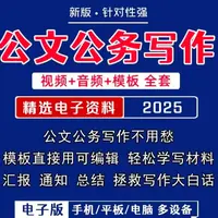 公文写作视屏课＋公文写作视频包 