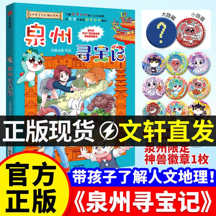 【正版】泉州寻宝记大中华寻宝记全套36册正版之书神兽图鉴恐龙世界