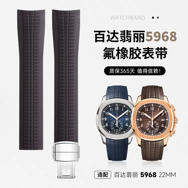 适用百达翡丽手雷AQUANAUT氟橡胶手表带可裁剪PP5968专用原装款