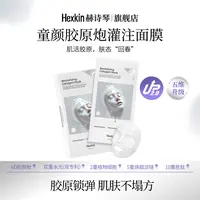 【许健华专属】HEXKIN赫诗琴童颜胶原炮灌注面膜抗皱（白色升级款）