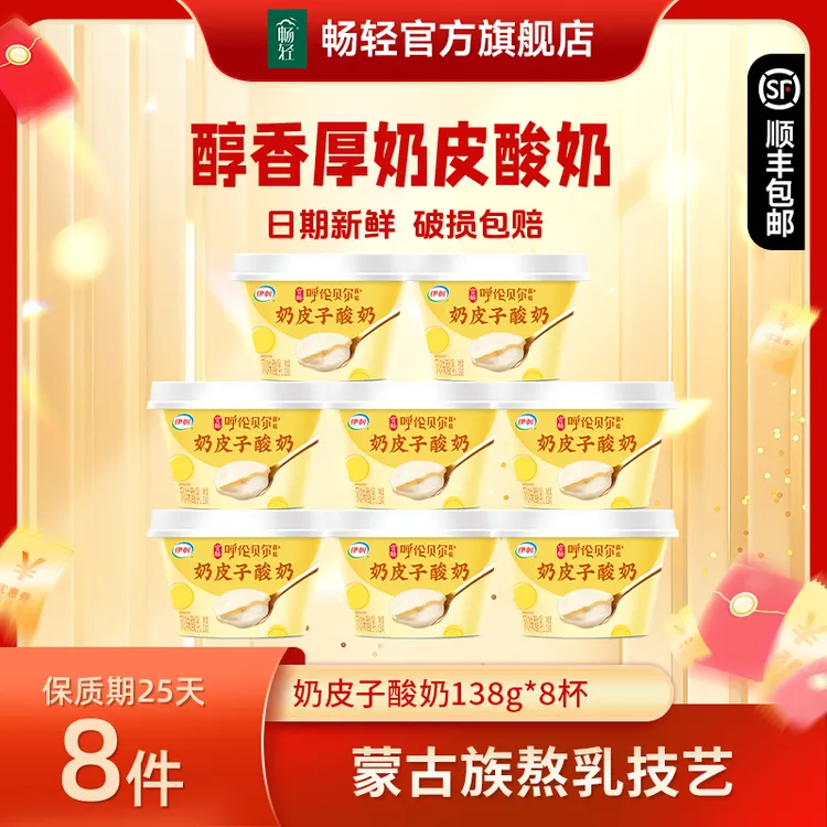 【达人专属】奶皮子酸奶138g*8/12杯呼伦贝尔草原珍贵菌株dr