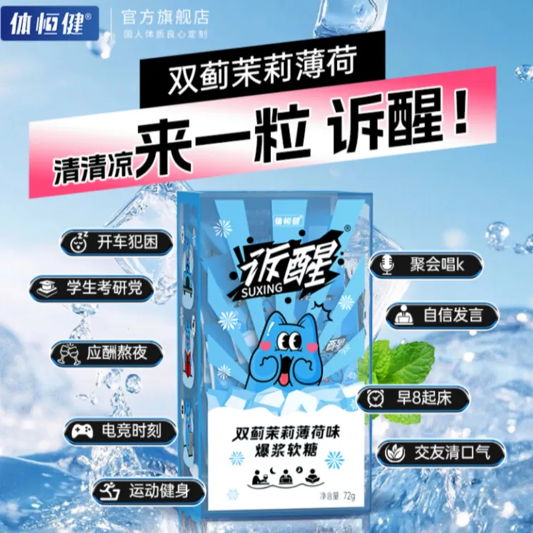 体恒健诉醒薄荷糖双蓟茉莉薄荷味爆浆软糖强劲清凉润糖清新口气