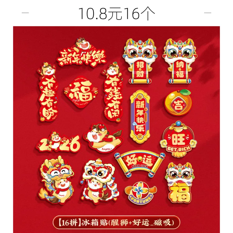 映菲寻冰箱贴磁吸2026马年卡通创意磁吸冰箱贴过年福字配电箱新年