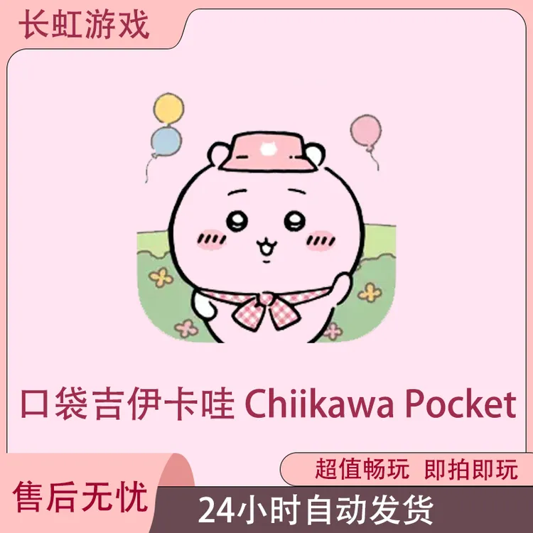 口袋吉伊卡哇 Chiikawa Pocket ios苹果游戏安装服务