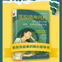 《摆脱精神内耗》为什么我们总被内疚、自责和负罪感支配