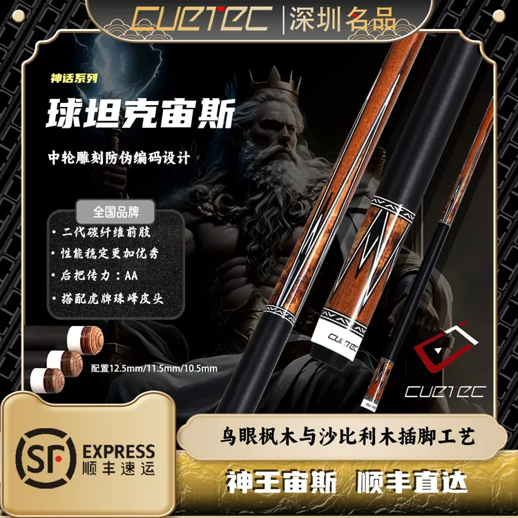 CUETEC/球坦克宙斯丘泰克党金虎碳纤维黑科技台球杆大头九球球杆
