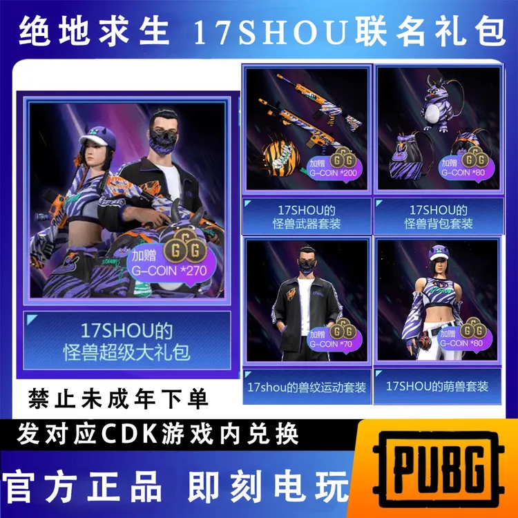 PUBG绝地求生17SHOU的怪兽超级大礼包套装CDK兑换码