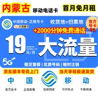 【内蒙古地区专享】中国移动超大流量卡19元电话卡全国通用大王卡5G