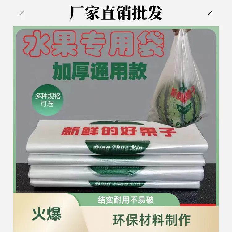 水果专用袋一次性透明塑料袋子蔬菜水果摊超市耐用工厂直销方便袋