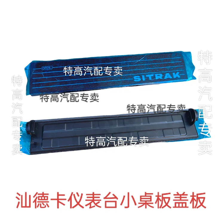 适用于重汽汕德卡仪表台小桌板盖板仪表台护板堵盖
