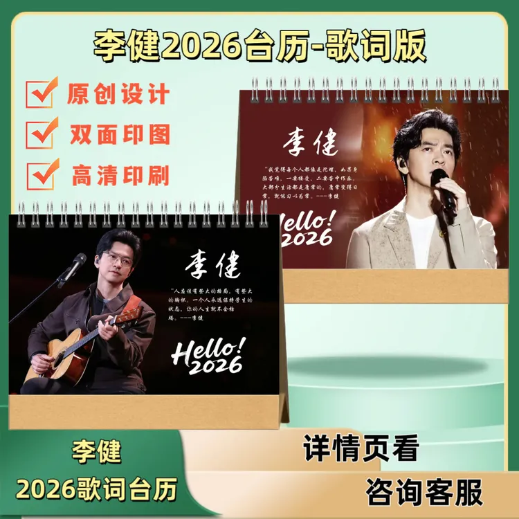 李健2026年歌词台历演唱会免抄歌词本纪念册应援周边纪念礼物